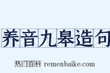 养音九皋造句是什么意思的图片